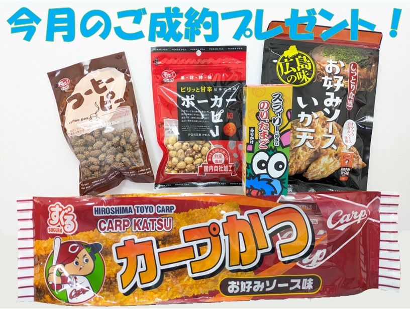 5月のご成約プレゼント