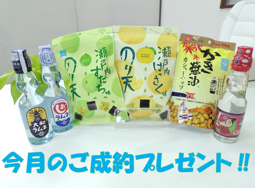 ご成約プレゼント