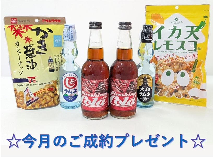 ご成約プレゼント